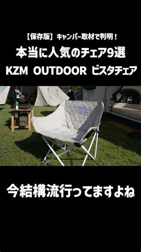 The most popular chair with the best cost performance | KZM OUTDOOR VISTA Chair
