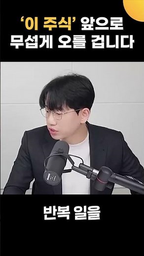 앞으로 '이 주식' 무섭게 오를 겁니다 (수빈쌤)