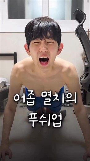 어줍 대두 멸치가 푸쉬업 3만개 하면#운동 #건강