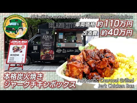 You Can Watch With EnglishSubtitles!驚きのグルメカーTV第三弾！米澤シェフ絶叫！車両110万＋改造40万＝150万円キッチンカーで作るジャマイカ料理ジャークチキン