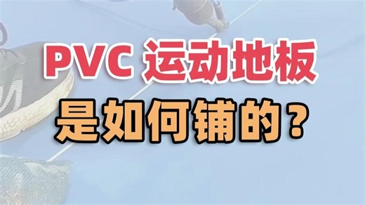 PVC运动地板，是如何铺的？