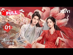 【FULL】EP01 Hong hong&Yue chu first sight| Fox Spirit Matchmaker: Red-Moon Pact | 杨幂 龚俊 | ✦ 爱奇艺东方奇幻 ✦