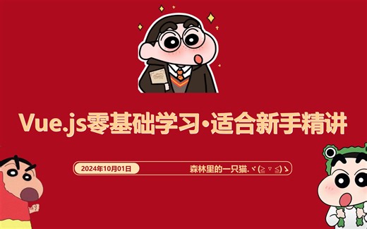 2024年最新Vue.js零基础学习·适合新手精讲