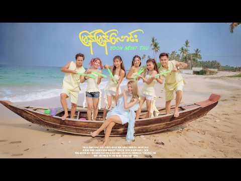 မြန်မြန်လောင်း - Yoon Myat Thu (Official Music Video)