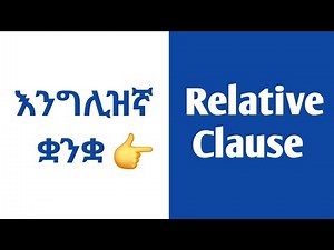 Learn English in Amharic | Relative clause | Who, That, Where, Which