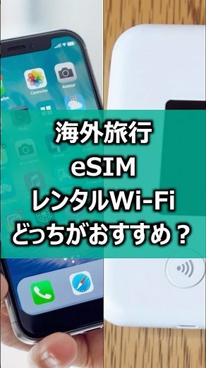 【1分解説】eSIMとレンタルWi Fiはどっちがよい？#esim #海外旅行 #海外出張 #iphone #androidapp #レンタルwifi #ポケットwifi