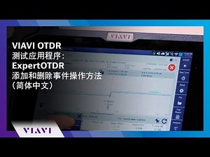 VIAVI OTDR 测试应用程序：ExpertOTDR 添加和删除事件操作方法 (简体中文)