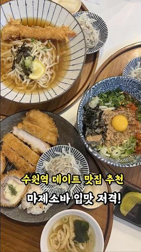 수원역 데이트 맛집 추천 (백소정 수원역)