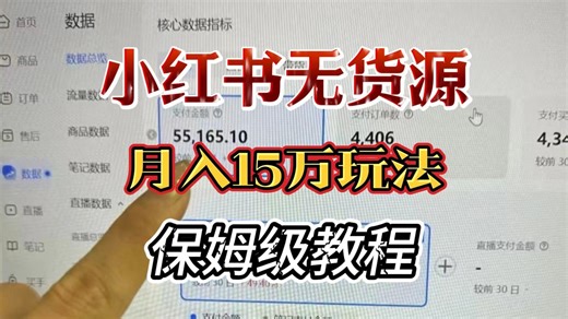 小红书电商零基础一件代发教程完整版，小白小红书开店到运营全流程指南，一个视频搞定，视频总共745分钟，耗时35个小时！