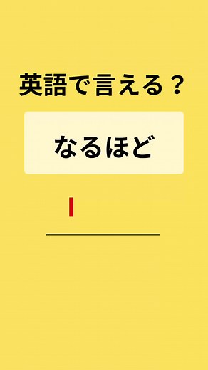 短い英語フレーズ 何個分かった？😀 全部分かったらネイティブ級！ #英語 #英単語 #英語の勉強 #英語学習