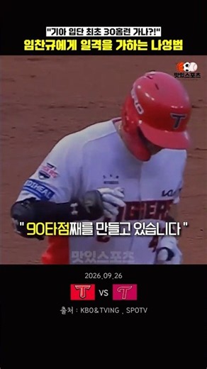 Na Sung-bum gearing up to be the first Kia player to hit 30 home runs