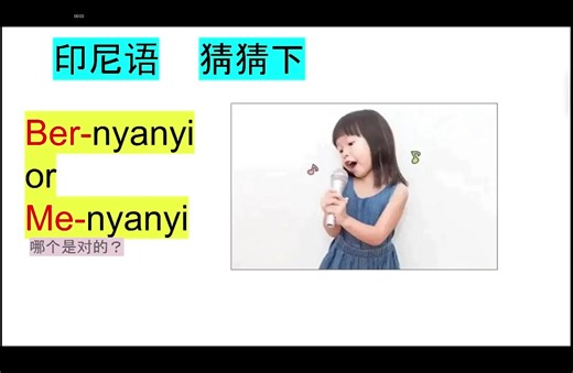 印尼语的小小练习，一下每样动词是用“ber-”还是
