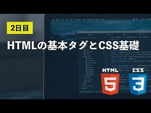 【2日目】HTMLの基本タグとCSS基礎