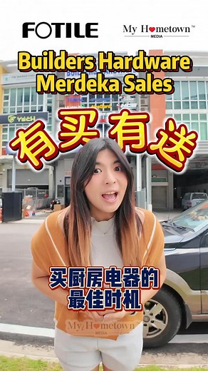 马来西亚 FOTILE 厨电 去哪家买最稳？ 懂买内行人都来这！划算、靠谱、选品全！ FOTILE 方太 马来西亚15年合作最佳伙伴 —— Builders Hardware！33年口碑知名卫浴与厨房电器批发与零售品牌，店内FOTILE 产品展示超全，从抽油烟机、炉灶、蒸烤一体机到洗碗机全都有！ 厨房电器选得精，生活自然就顺心~ 不管是要升级、焕新、还是打造梦想厨房，来 Builder Hardware 就对了！8月15号到30号还有【Merdeka Sales x Builders Hardware 33th Anniversary Sales】，这么好的机会当然要冲啦~ 【Merdeka Sales x Builders Hardware 33th Anniversary Sales】 📍BUILDERS HARDWARE HOME APPLIANCES SDN BHD 📍12A, JALAN 13/33B, KAWASAN PERUSAHAAN KEPONG, 52100 KUALA LUMPUR. 📱 https://wa.link/g3r2a5 ｜ 60 16‑284 