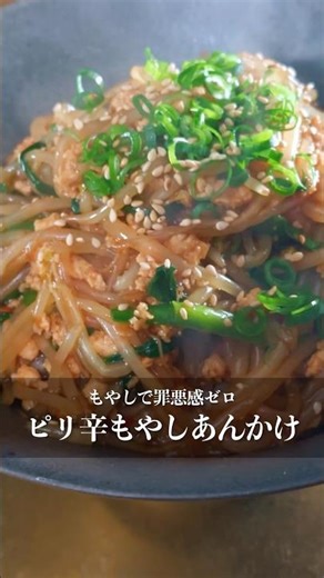 簡単痩せうまレシピ【ピリ辛もやしあんかけ】 #ダイエット #ダイエットレシピ #簡単レシピ #料理動画#自炊