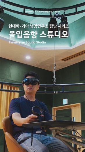 가상현실과 공간음향 기술을 통해 도로 위의 다양한 소음을 실내에서 정밀하게 재현합니다. 정교한 사운드 분석으로 더 정숙한 전기차 주행 환경을 구현하는 현대차그룹 남양연구소의 몰입음향 스튜디오를 소개합니다. #현대자동차그룹 #남양연구소 #몰입음향스튜디오 #자동차시험 #가상현실 #로드노이즈 | 현대자동차그룹 : Hyundai