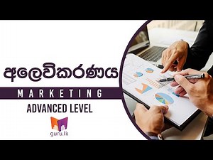 අලෙවිකරණය || A/L Business Studies Lessons
