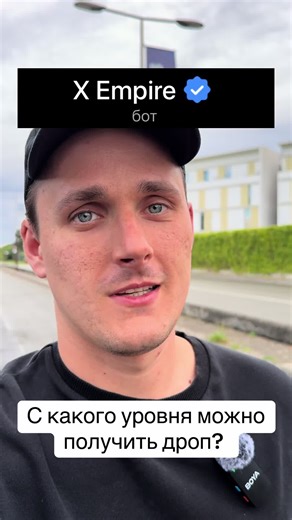 Уровень в X Empire: Как получить дроп?