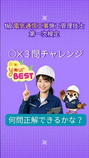【まだ間に合う！3問チャレンジ】必見！ 1級電気通信施工管理技士 第一次検定