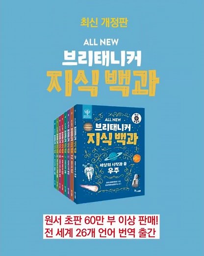 최신 정보와 이미지를 업데이트한 《ALL NEW 브리태니커 지식백과》 개정판