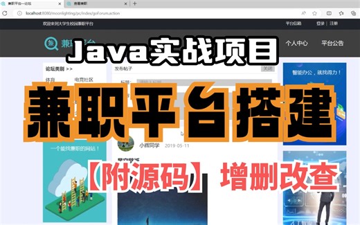 Java实战项目】兼职平台搭建（附源码-可完美运行）手把手教学，轻松搞定毕设作业-java项目-java基础-java开发-web-前端_管理系统