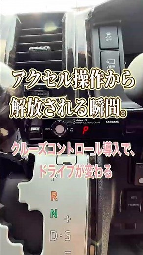 ハイエースにクルーズコントロール装着！