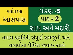 STD 5 PARYAVARAN CHAPTER 2 SANP ANE MADARI PATH 2 ll STD 5 SAU NI AASPAS ll gujrati medium