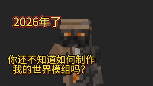 【MC开发】2026年如何学习制作Minecraft模组：从入门到导出发布