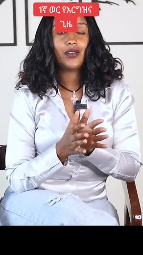 1ኛ ወር የእርግዝና ጊዜ #pregnancy #pregnant #baby #ethiopian_tik_tok