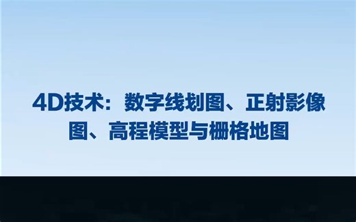 3S和4D技术分别是什么？_哔哩哔哩_bilibili