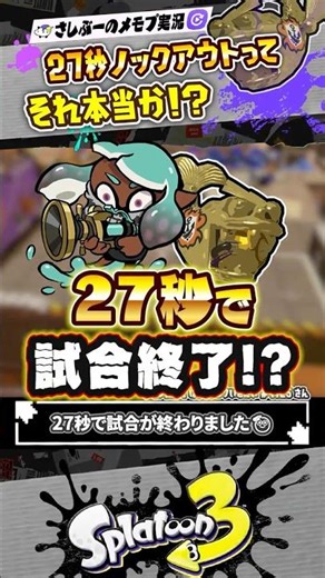 [Live commentary] There's no way the match will end in 27 seconds!!! #Splatoon3 #splatoon3