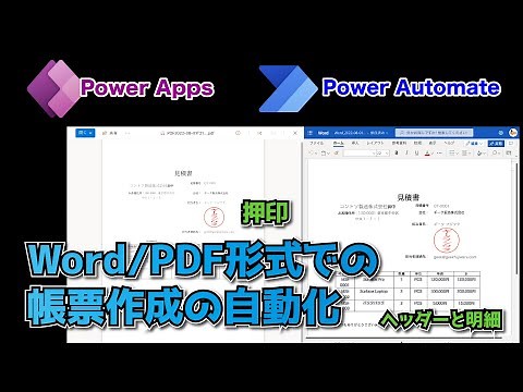 Word 及びPDF帳票作成の自動化 - 明細、押印処理も！ Power Automate とPower Apps モデル駆動型アプリを利用