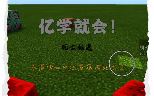 原版我的世界还原传送死亡地点！关于MCBE实体特性和scoreboard运算的使用（必凉）