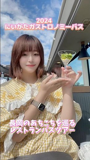 長岡観光大使ゆちゃまるです！！長岡市の魅力あるスポットを旅するにいがたガストロノミーバスに乗車してきました！！ 新潟旅行、週末のおでかけの参考に🚗³₃ #新潟 #新潟旅行 #新潟グルメ