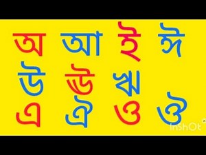 বাংলা বৰ্ণমালা অ আ ই ঈ - স্বৰবৰ্ণ শিক্ষা l learning video in Assamese language