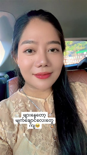 🥰🥰#ttmyanmar @Lay Pyay Shine (Melody World)