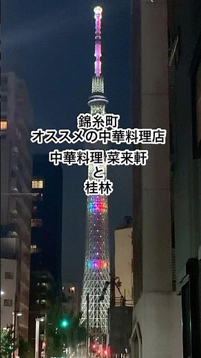 【東京錦糸町】行ってみてほしい中華料理菜来軒と桂林#東京グルメ #グルメ #中華料理