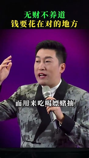 无财不养道，钱要花在对的地方. #正能量 #熱門