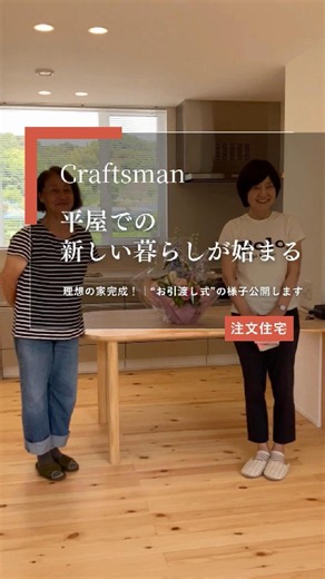 注文住宅が完成！平屋のお引き渡しに密着 #shotrs#平家＃注文住宅＃マイホーム＃引渡し式