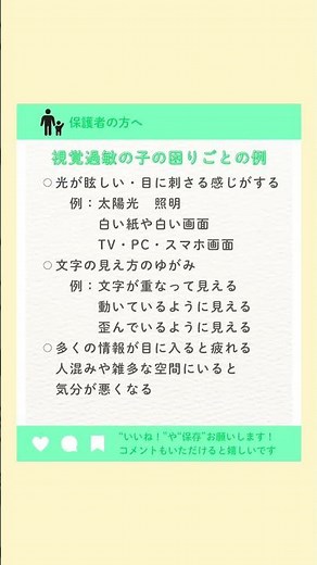 【視覚過敏の子の困りごとの例】#視覚過敏 #オンライン相談 #子育てのコツ