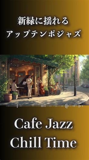 新緑に揺れる、アップテンポジャズ PART3 #jazz #ジャズ #リラックス #カフェbgm
