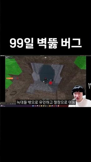 99일 생존에서 벽 뚫는 버그가 있다!?