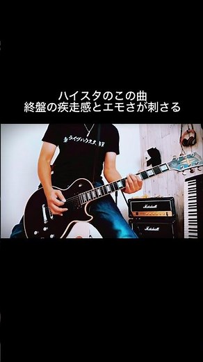 Hi-STANDARD｜IN THE BRIGHTLY MOONLIGHT ラストで一気に加速 #shorts #ハイスタ #宅録パンクギタリスト #guitar