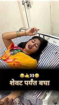शेवट पर्यंत बघा 😂🤙👀😁