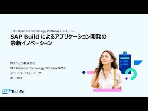 SAP TechEd Japan （2026/1/28開催）C-2：『SAP Build によるアプリケーション開発の最新イノベーション』