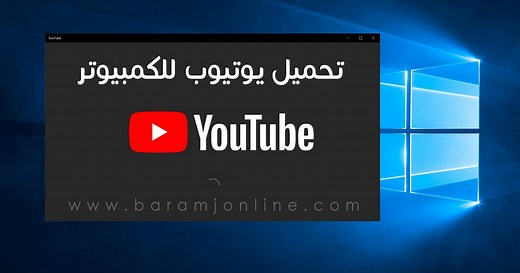 تنزيل يوتيوب للكمبيوتر ويندوز 7 , 8 , 10 YouTube مجانا 2022