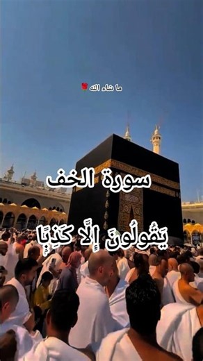Fast surah Al-khaf 📖 | surah kahf beautiful recitation ✨ #recitation #shorts #quran