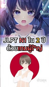 VTuber สอบภาษาญี่ปุ่นระดับสูงสุดเพียงครั้งเดียวใน 2 ปี ได้ยังไง!? | ข่าวคุๆ #ญี่ปุ่น #jlpt #yoinmori