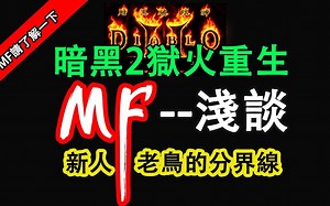 【暗黑2重制版】MF浅谈：关于MF的这些你都知道吗？ #游戏
