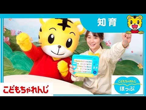 しまじろうと一緒に、ひらがな・かずパソコンで遊ぼう！【しまじろうチャンネル公式】